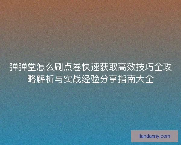 弹弹堂怎么刷点卷快速获取高效技巧全攻略解析与实战经验分享指南大全