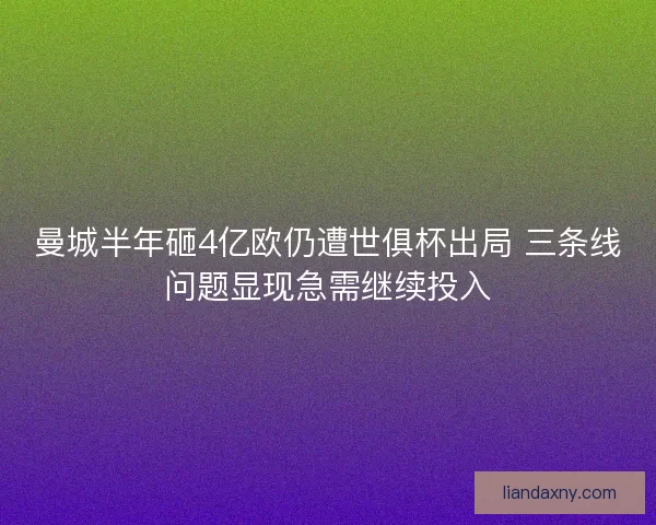 曼城半年砸4亿欧仍遭世俱杯出局 三条线问题显现急需继续投入