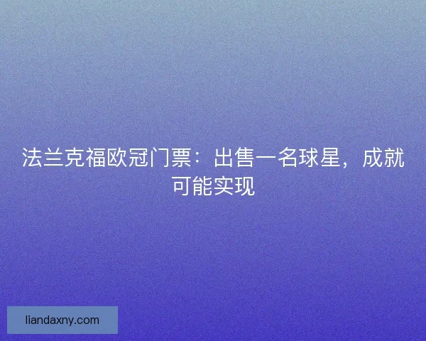 法兰克福欧冠门票：出售一名球星，成就可能实现