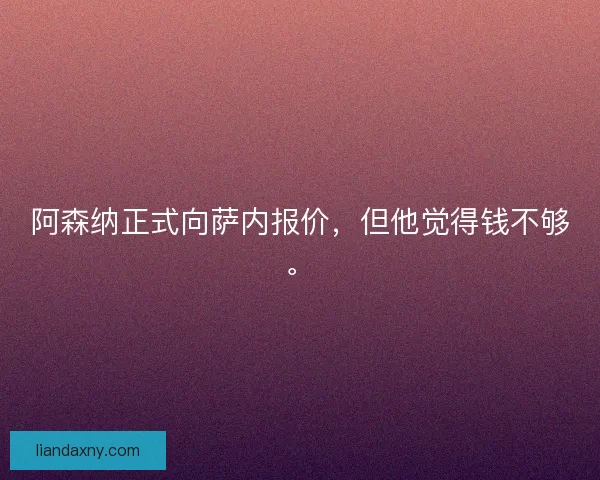 阿森纳正式向萨内报价，但他觉得钱不够。