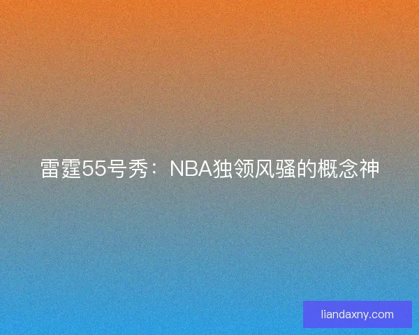 雷霆55号秀：NBA独领风骚的概念神