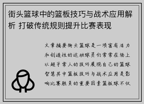 街头篮球中的篮板技巧与战术应用解析 打破传统规则提升比赛表现