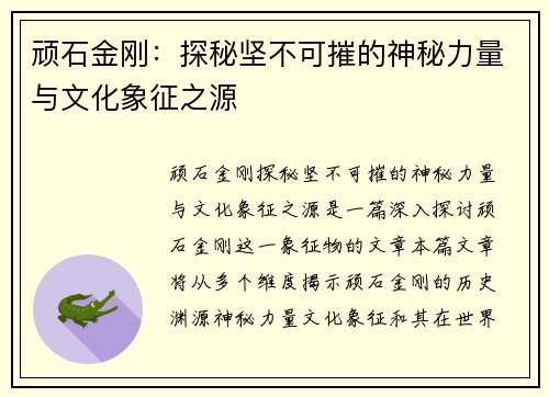 顽石金刚:探秘坚不可摧的神秘力量与文化象征之源